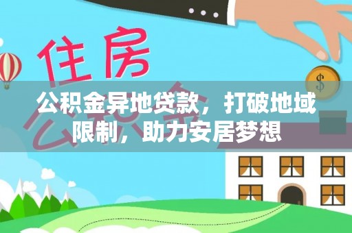 郓城公积金异地贷款，打破地域限制，助力安居梦想