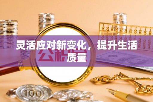 郓城灵活应对新变化，提升生活质量