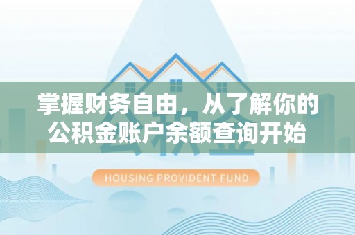 郓城掌握财务自由，从了解你的公积金账户余额查询开始