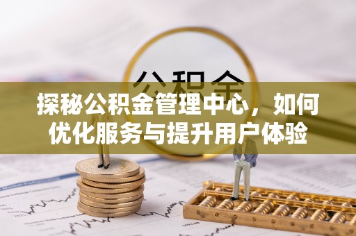 郓城探秘公积金管理中心，如何优化服务与提升用户体验