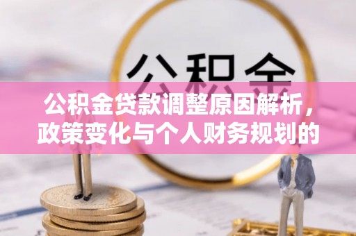 郓城公积金贷款调整原因解析，政策变化与个人财务规划的影响