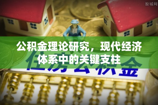 郓城公积金理论研究，现代经济体系中的关键支柱