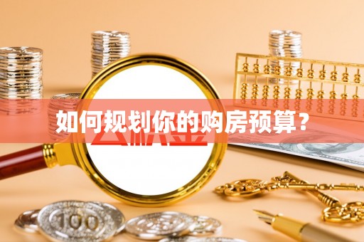 郓城如何规划你的购房预算？