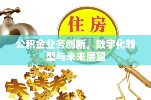 郓城公积金业务创新，数字化转型与未来展望