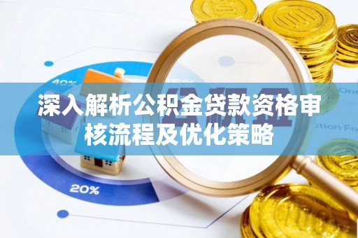 郓城深入解析公积金贷款资格审核流程及优化策略