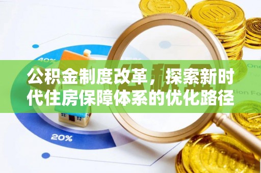 郓城公积金制度改革，探索新时代住房保障体系的优化路径