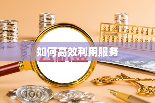 郓城如何高效利用服务
