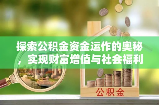 郓城探索公积金资金运作的奥秘，实现财富增值与社会福利双赢