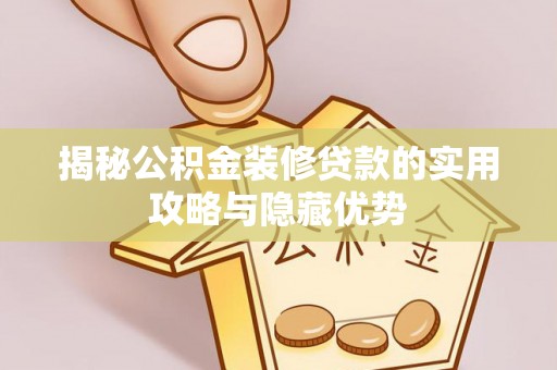 郓城揭秘公积金装修贷款的实用攻略与隐藏优势
