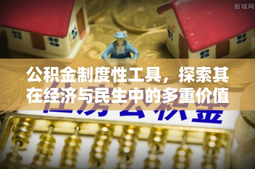 郓城公积金制度性工具，探索其在经济与民生中的多重价值