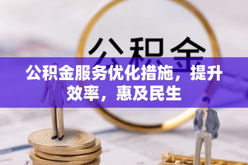 郓城公积金服务优化措施，提升效率，惠及民生