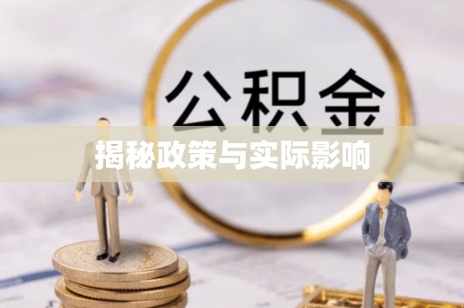 郓城揭秘政策与实际影响