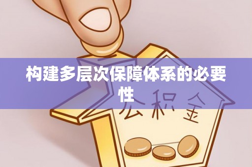郓城构建多层次保障体系的必要性
