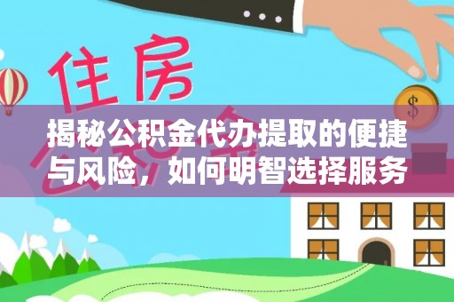 郓城揭秘公积金代办提取的便捷与风险，如何明智选择服务？
