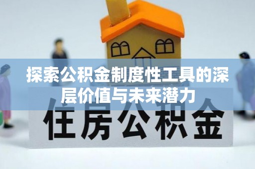 郓城探索公积金制度性工具的深层价值与未来潜力