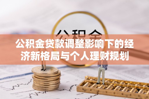 郓城公积金贷款调整影响下的经济新格局与个人理财规划