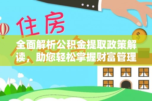 郓城全面解析公积金提取政策解读，助您轻松掌握财富管理新方向