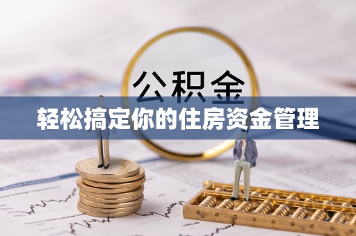 郓城轻松搞定你的住房资金管理