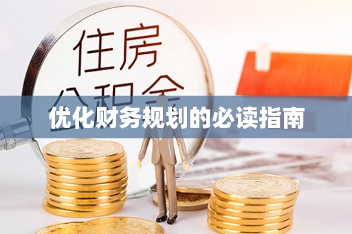 郓城优化财务规划的必读指南