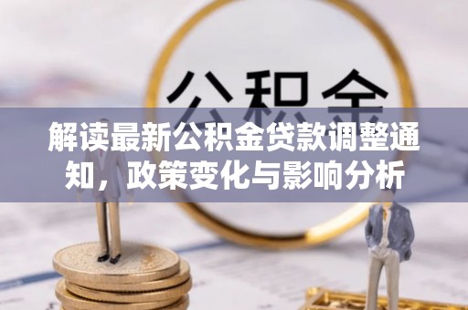 郓城解读最新公积金贷款调整通知，政策变化与影响分析