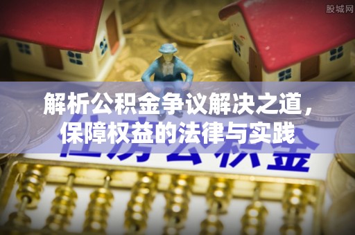 郓城解析公积金争议解决之道，保障权益的法律与实践
