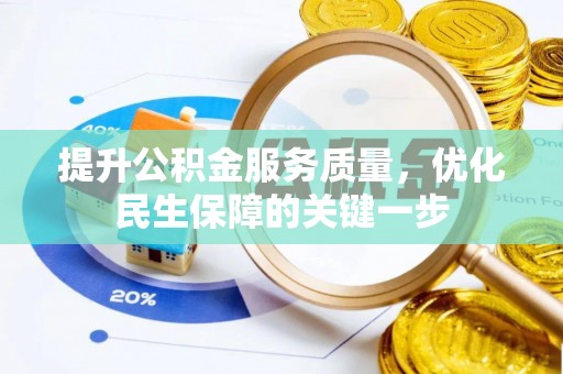 郓城提升公积金服务质量，优化民生保障的关键一步
