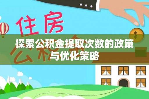 郓城探索公积金提取次数的政策与优化策略