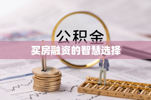 郓城买房融资的智慧选择