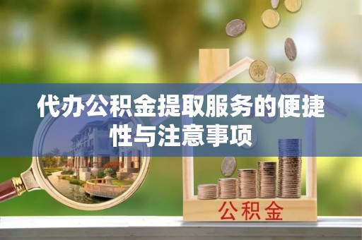 郓城代办公积金提取服务的便捷性与注意事项