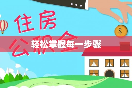 郓城轻松掌握每一步骤