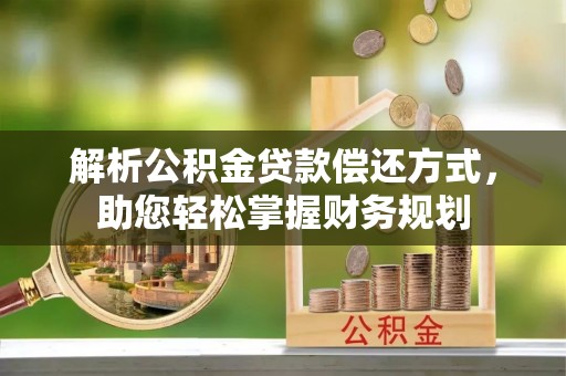 郓城解析公积金贷款偿还方式，助您轻松掌握财务规划