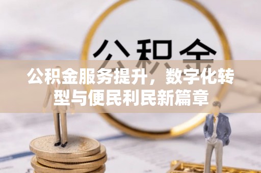 郓城公积金服务提升，数字化转型与便民利民新篇章
