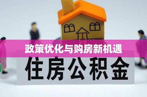 郓城政策优化与购房新机遇