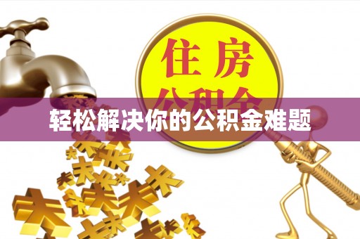 郓城轻松解决你的公积金难题