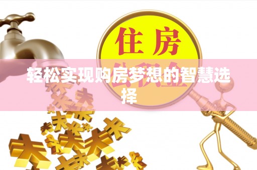 郓城轻松实现购房梦想的智慧选择