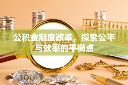 郓城公积金制度改革，探索公平与效率的平衡点