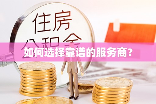 郓城如何选择靠谱的服务商？