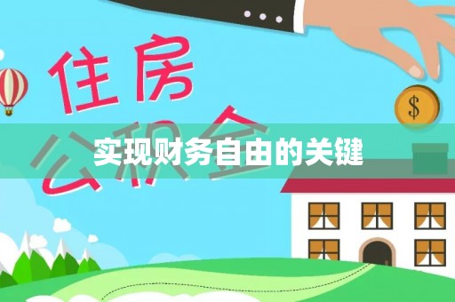 郓城实现财务自由的关键