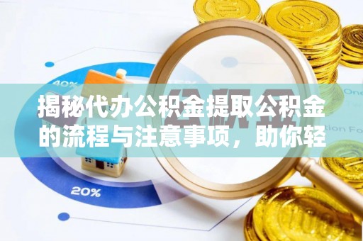 郓城揭秘代办公积金提取公积金的流程与注意事项，助你轻松拿回属于你的钱