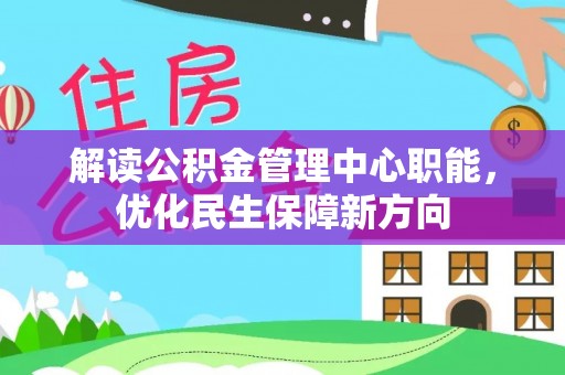 郓城解读公积金管理中心职能，优化民生保障新方向