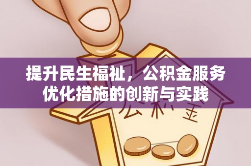 郓城提升民生福祉，公积金服务优化措施的创新与实践