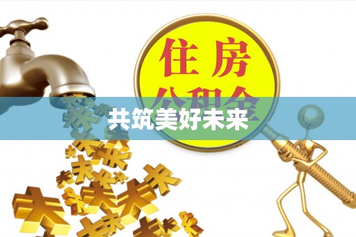 郓城共筑美好未来