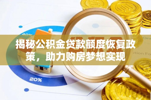 郓城揭秘公积金贷款额度恢复政策，助力购房梦想实现