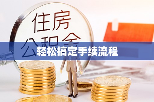 郓城轻松搞定手续流程