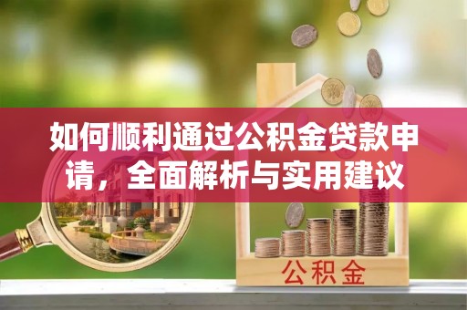 郓城如何顺利通过公积金贷款申请，全面解析与实用建议