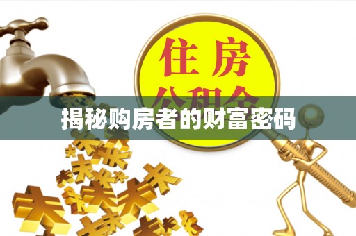 郓城揭秘购房者的财富密码