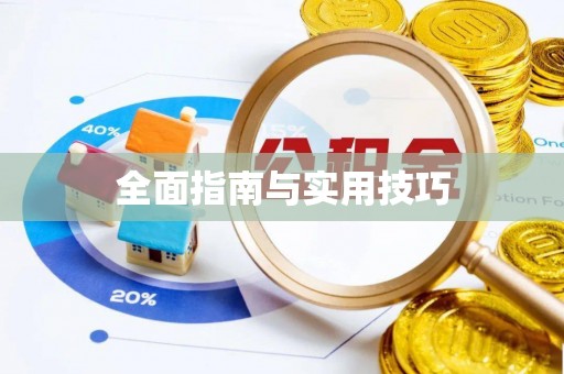 郓城全面指南与实用技巧