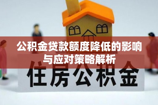 郓城公积金贷款额度降低的影响与应对策略解析