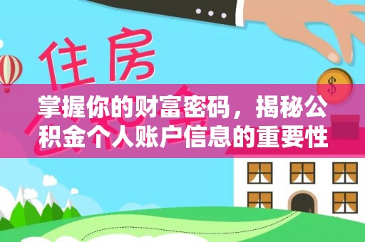 郓城掌握你的财富密码，揭秘公积金个人账户信息的重要性