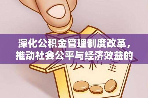 郓城深化公积金管理制度改革，推动社会公平与经济效益的双赢